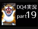【DQ4】OLがまったり実況プレイpart19