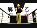 【MMDコナン】乙女解剖【安室透】