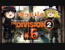 【TheDivision2】ゆっくりのDivision2　#6【ゆっくり実況】