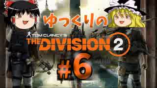 【TheDivision2】ゆっくりのDivision2　#6【ゆっくり実況】