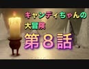 Candlemanをソロでドキドキ実況!! 第８話