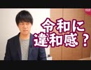 朝日新聞読者、案の定令和に違和感【サンデイブレイク１０２】