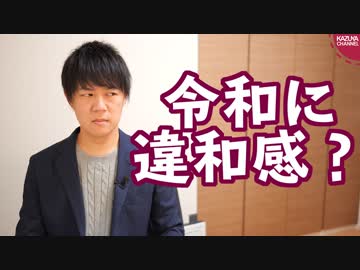 朝日新聞読者、案の定令和に違和感【サンデイブレイク１０２】