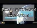 【マリオカート8DX】第2回チーミング杯1回戦1組【MkGぴーすけ視点】