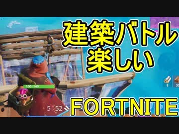 おそらく中級者のフォートナイト実況プレイPart65【Switch版Fortnite】