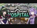 【TwoPointHospital】ずん子と学ぼう先進医療 part1