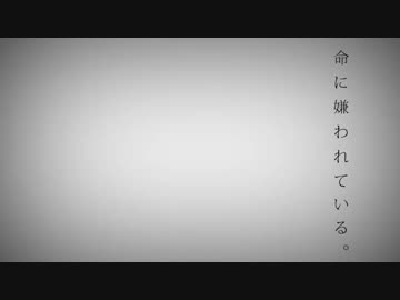 命に嫌われている。 YU-RI　【歌ってみた】