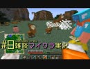 #9【マインクラフト】ラマのツバは絶対臭い【雑談実況】