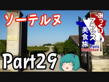 みっくりフランス美食旅ⅡPart29～ソーテルヌ～