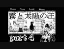 【一人実況】霧と太陽の王の関係とは。　part４