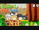 #9【工作の世界を大冒険！】ヨッシークラフトワールド【羽釜まんじゅうと霊夢・魔理沙のアクショーン部（ゆっくり実況プレイ）】