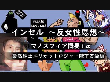 【ゆっくり解説】インセル―反女性思想の台頭―マノスフィア概説
