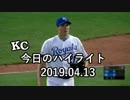 カンザスシティ・ロイヤルズ 今日のハイライト 19年04月13日【プレー集】