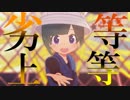 【けものフレンズR】ともえちゃんで「劣等上等」【MMDけもフレ】