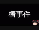 【ゆっくり朗読】ゆっくりさんと日本事件簿 その113