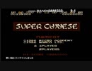 FC 422本目 スーパーチャイニーズ クリア動画