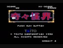PCエンジン版　奇々怪界