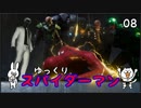 【スパイダーマン #08】すごく粘着質な男【ゆっくり実況】