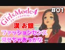 【ガールズモード4】俺おしゃれだから、この町俺色にするわ【実況プレイ】part1