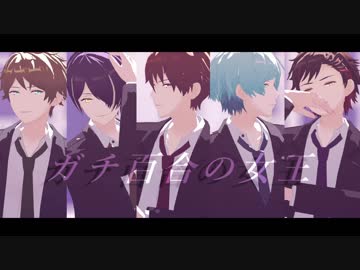 【MMDあんスタ】ガチ百合の女王【流星隊】