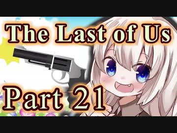【紲星あかり】サバイバル人間ドラマ「The Last of Us」またぁ～り実況プレイ part21