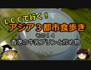 【ゆっくり】ＬＣＣで行く！アジア３都市食歩き 14 香港の牛乳プリンと炒め物