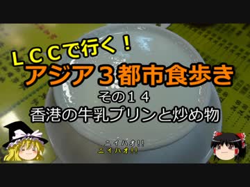 【ゆっくり】ＬＣＣで行く！アジア３都市食歩き 14 香港の牛乳プリンと炒め物