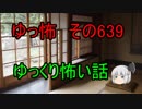 【ゆっ怖】ゆっくり怖い話・その639【怪談】