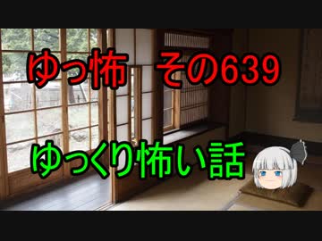 【ゆっ怖】ゆっくり怖い話・その639【怪談】