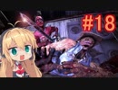 【Dead_by_Daylight】いつだってキラー日和 #18 【VOICEROID実況】