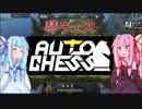 琴葉姉妹がオートチェスに挑戦するようです　前編