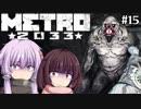 地下鉄育ちゆかりの METRO 2033 #15 深淵の司書