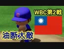【パワプロ2018】16球団英雄ペナント.34 WBC1次予選 vs台湾