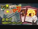 【MTG：スタンダード】紲星あかりのゆるマジ#07【倍火ロマンキャノン】