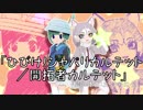 【けものフレンズR イメージソング】ひびけ！ジャパリカルテット【カラオケばん】