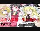 迫真人狼部・生の裏技③ Part2