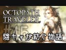 【毎日投稿】#45 陰キャが紡ぐ物語（ストーリー）【オクトパストラベラー】