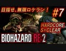 #7 目指せ、無限ロケラン！【バイオハザードRE:2】楽しく解説・攻略しながらHARDCOREをS+クリア！【ゆっくり実況】
