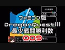 【DQ3】【FC】ドラクエ3最少戦闘勝利数009