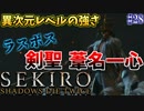 【SEKIRO】隻狼 初見実況プレイ~ガバガバ忍者大活劇~　#28