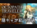 【毎日投稿】#46 陰キャが紡ぐ物語（ストーリー）【オクトパストラベラー】