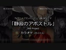 【耳コピ カラオケ】ワンパンマン2 OP 「静寂のアポストル」 JAM Project (ガイド有)