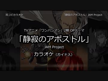 【耳コピ カラオケ】ワンパンマン2 OP 「静寂のアポストル」 JAM Project (ガイド有)