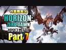 ［作業用実況］Horizon Zero Dawn™ Part7