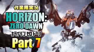 ［作業用実況］Horizon Zero Dawn™ Part7