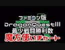 【DQ3】【FC】ドラクエ3最少戦闘勝利数 魔法使いチャートカンダタ戦