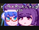【討鬼伝２】とーきりたんでん弐#37