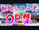 【祝15周年】軌跡シリーズをOPムービーとタイトル画面で振り返る（2004空FC～2018閃4）【フレーム補完60fpsヌルヌル化】