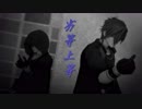 【MMD刀剣乱舞】劣等上等【燭・倶】