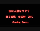 汝は人狼なりや？　女王村　２０人　予告編